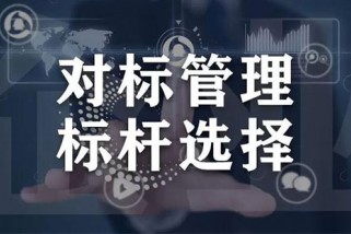 如何做好對標(biāo)管理工作？對標(biāo)管理工作的思路是什么？